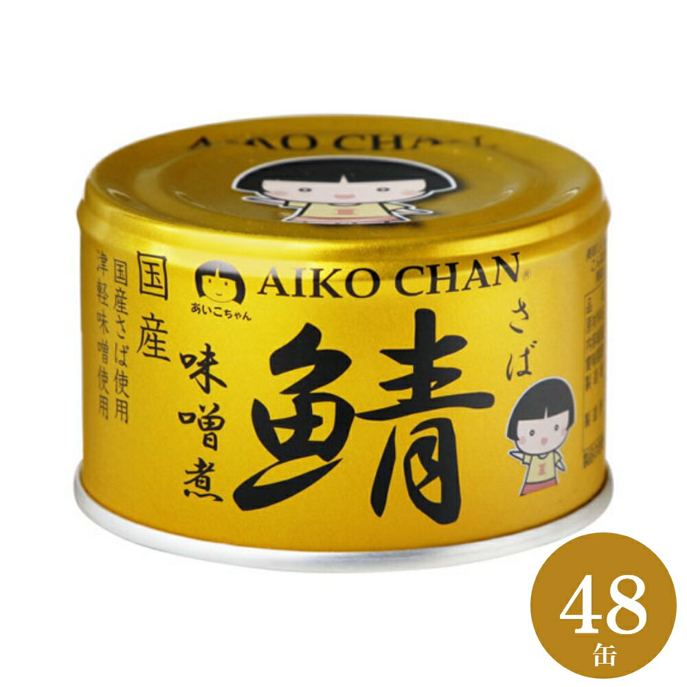 伊藤食品 あいこちゃん 鯖缶 金のサバ 味噌煮 150g×48缶 サバ缶 AIKO CHAN さば 缶詰 みそ