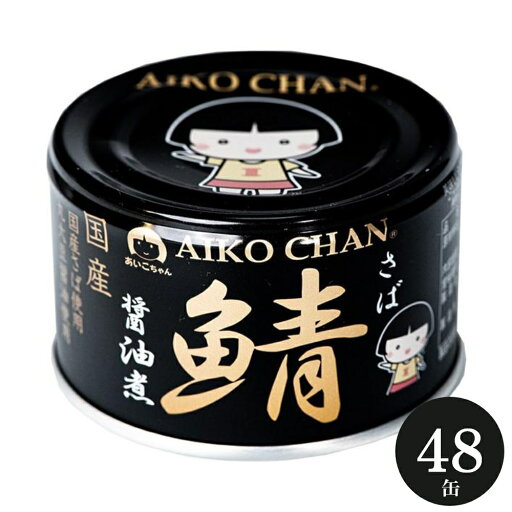 伊藤食品 あいこちゃん 鯖缶 黒のサバ 醤油煮 150g×48缶 サバ缶 AIKO CHAN さば 缶詰 伊藤食品 あいこちゃん 鯖缶 黒のサバ 醤油煮 150g×48缶 サバ缶 AIKO CHAN さば 缶詰