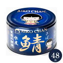 伊藤食品 あいこちゃん 鯖缶 青のサバ 水煮 食塩不使用 150g×48缶 サバ缶 AIKO CHAN さば 缶詰
