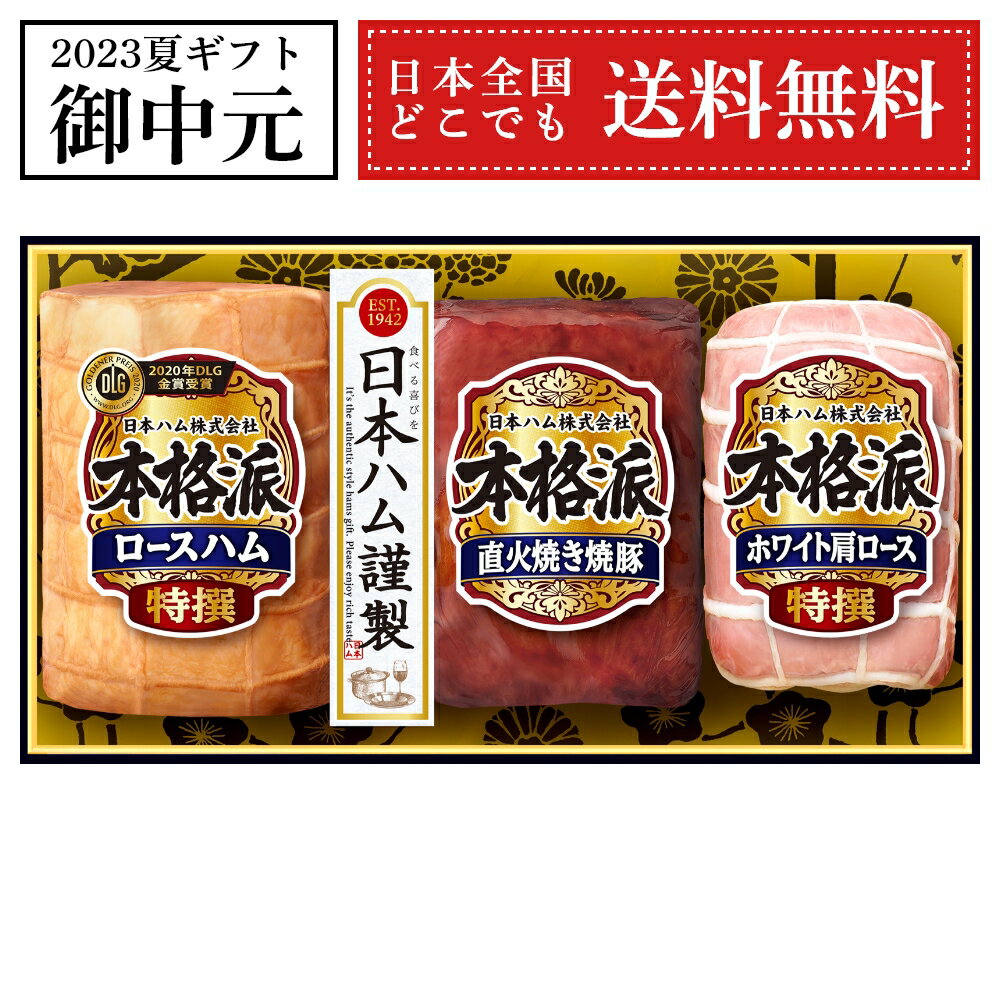 訳あり セール 43％OFF 御中元 ギフト 日本ハム 本格派 NH-513 ハム 詰め合わせ 内祝 御礼 御祝 お返し プレゼント 2023 御中元 夏ギフト 全国どこでも送料無料 賞味期限 2023.09.19のサムネイル