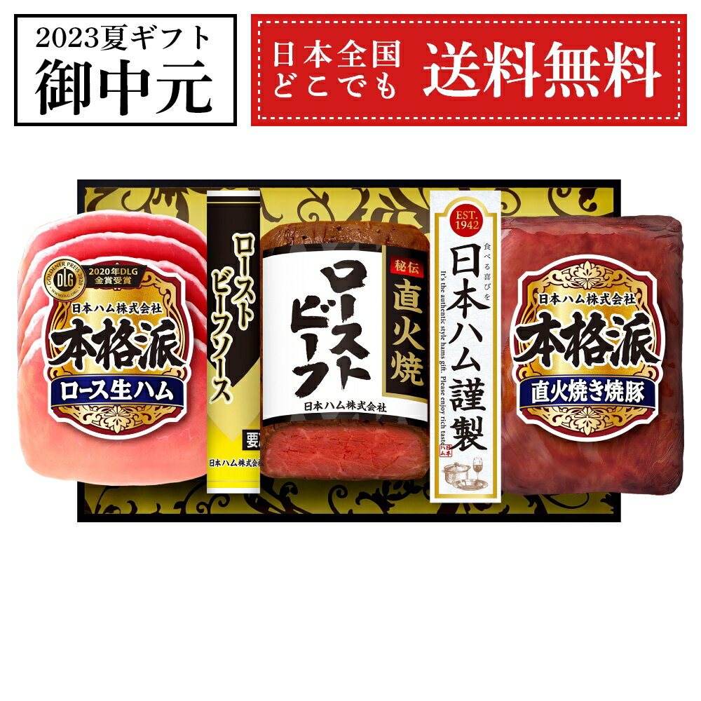 訳あり セール 24％OFF 御中元 ギフト 日本ハム 本格派 NRB-34 ハム 詰め合わせ 内祝 御礼 御祝 お返し プレゼント 2023 夏ギフト ローストビーフ 全国どこでも送料無料 賞味期限 2023.09.07のサムネイル