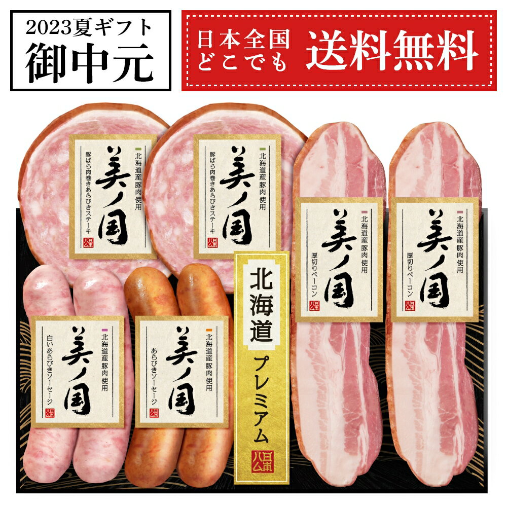 訳あり セール 20%OFF 御中元 ギフト 日本ハム 北海道産豚肉使用 美ノ国 UKH-35 北海道 プレミアム ハム 詰め合わせ 内祝 結婚内祝 お返し 御礼 御祝 プレゼント 送料無料 賞味期限 2023.08.26のサムネイル