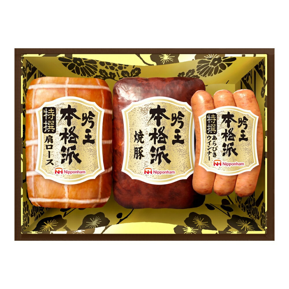 日本ハム ギフト 本格派 吟王ギフトセット FS-300 ｜ハム ギフトセット ギフト 内祝 御礼 御祝 誕生日 プレゼント 全国送料無料