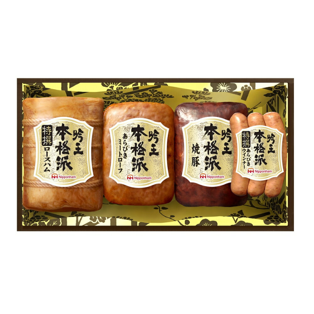 日本ハム ギフト 本格派 吟王ギフトセット FS-500｜ハム ギフトセット ギフト 内祝 御礼 御祝 誕生日 プレゼント 全国送料無料