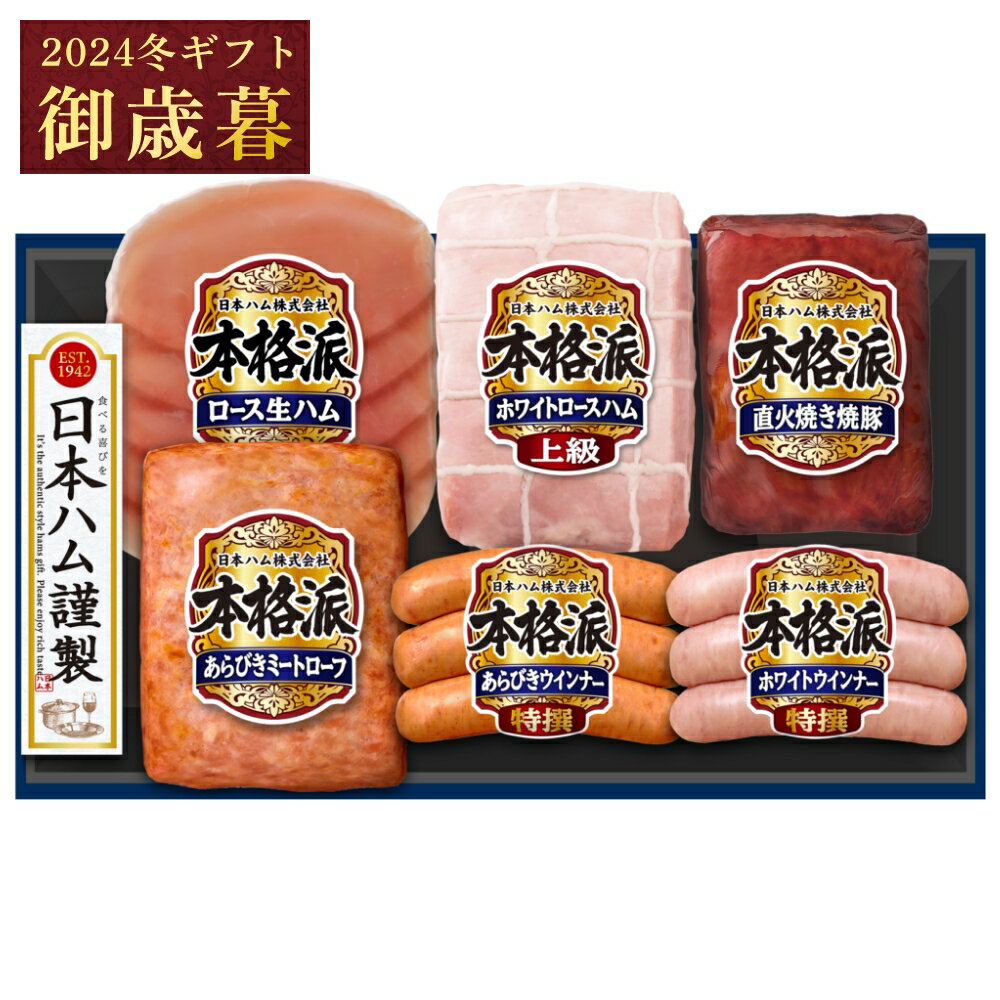 御歳暮 ギフト 日本ハム 本格派 NH-519 ハム 詰め合わせ 御礼 お返し プレゼント 2024 冬ギフト 全国どこでも送料無料