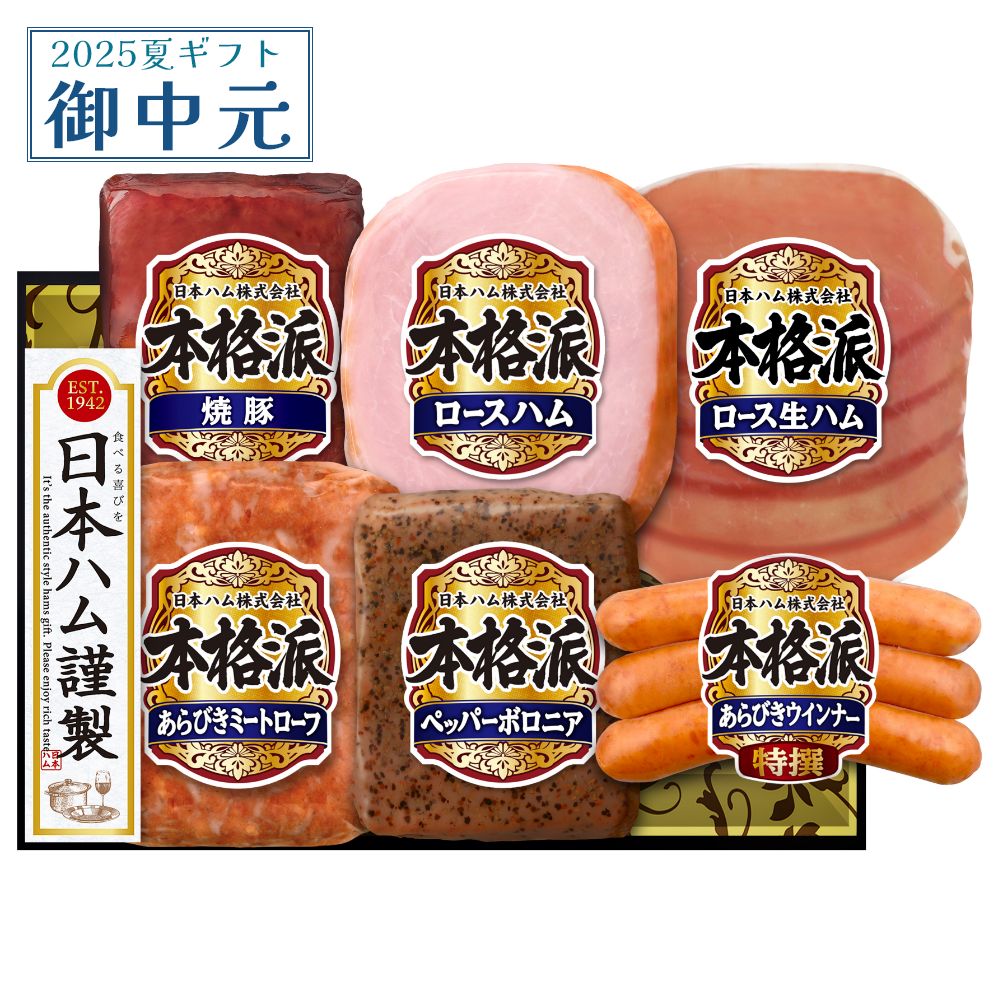 御中元 ギフト 日本ハム 本格派 NH-52 ハム 詰め合わせ プレゼント ハム 全国どこでも送料無料