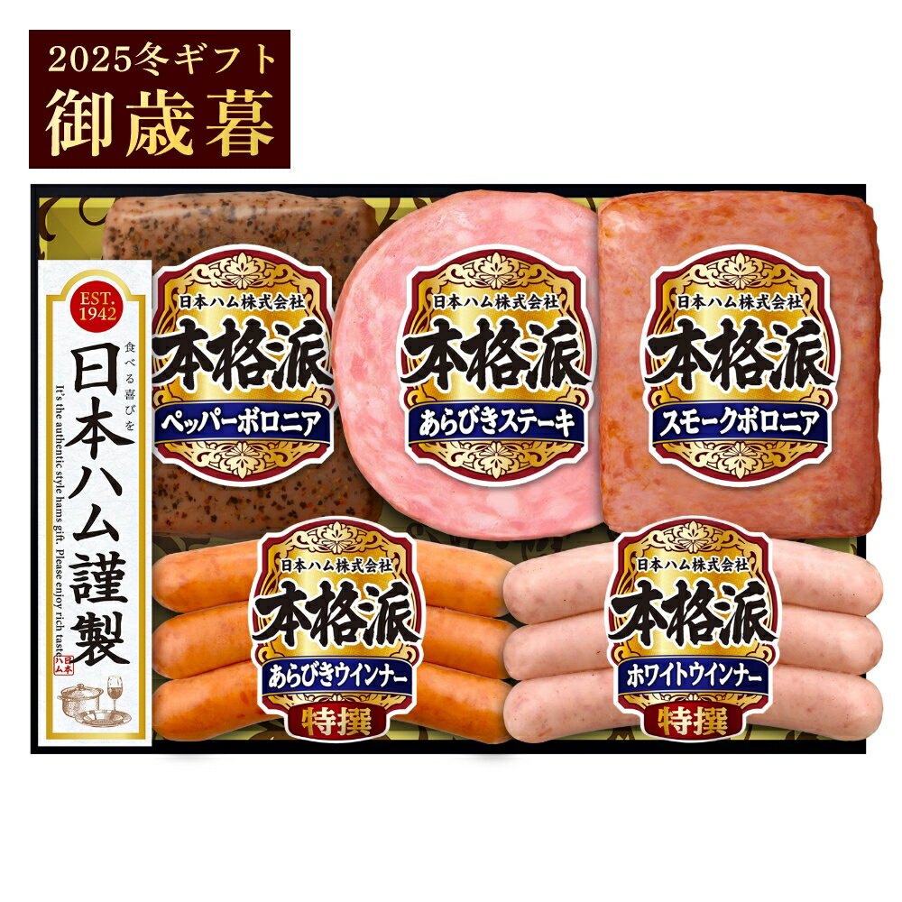日本ハム 御歳暮 ギフト 本格派 NH-342 詰め合わせ プレゼント 2025 冬ギフト ハム 全国どこでも送料無料
