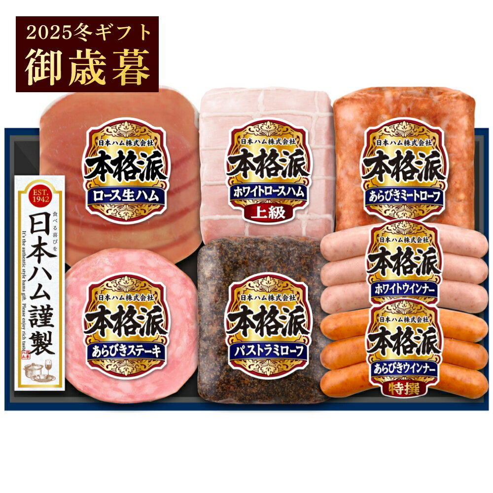 御歳暮 ギフト 日本ハム 本格派 NH-519 ハム 詰め合わせ 御礼 お返し プレゼント 2025 冬ギフト 全国どこでも送料無料