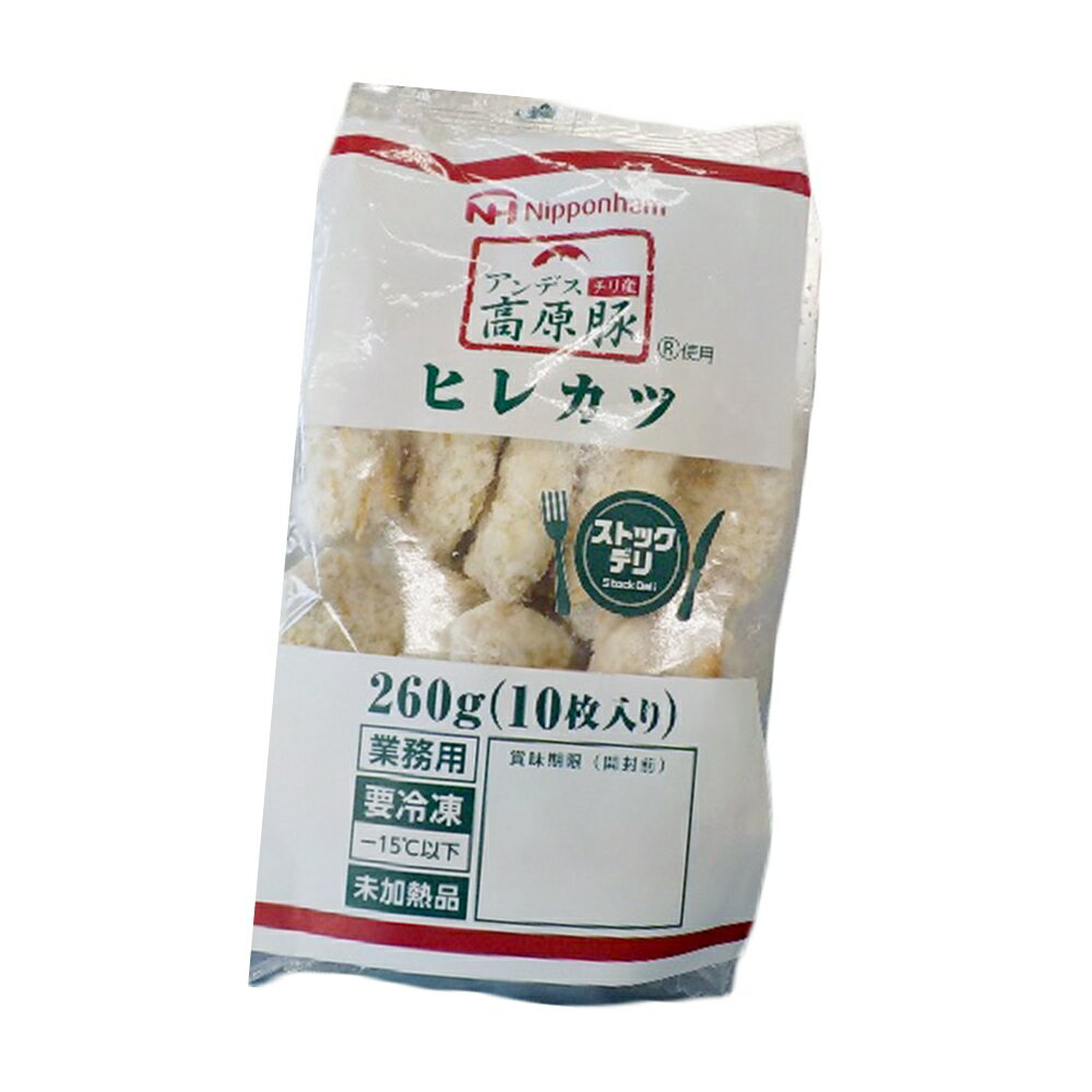日本ハム 業務用 アンデス高原豚使用 ヒレカツ 260g 5パックまたは10パック（1パック10枚入り） 冷凍 送料無料 惣菜 お弁当 おつまみ 学園祭 大学祭 お祭り イベント