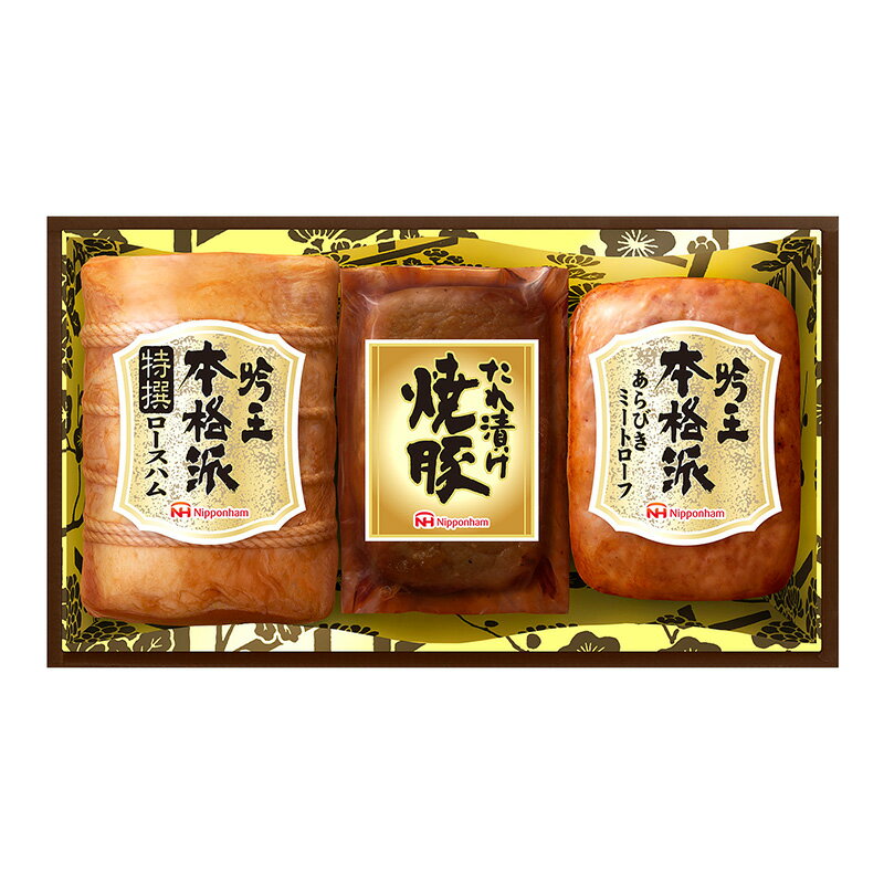 日本ハムギフト本格派吟王ハムセットfs-403内祝結婚内祝お返し御礼御祝プレゼント父の日母の日送料無料