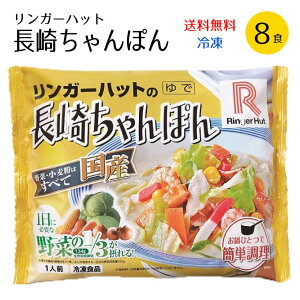 リンガーハット 長崎ちゃんぽん 8食（冷凍）【送料無料】【8食具材付】【※のし不可】