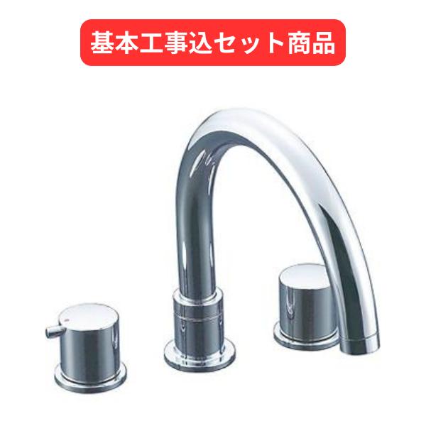 基本工事込セット　LIXIL INAX　BF-E090B　2ハンドル　デッキタイプ　湿式工法　2ハンドルバス水栓　※送料無料