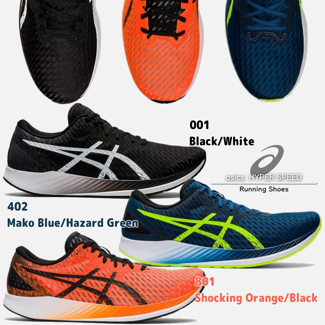 ●○●あす楽(翌日配達)対応●○● 『 ASICS / アシックス 』 HYPERSPEED ハイパースピード ランニング マラソン シューズ ランシュー 初心者～中級者 駅伝 ロードレース トラックレース 陸上競技 1011B025 #秋冬物 #クリスマス #X'mas #プレゼント #お年玉