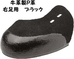 ☆★☆取り付け工賃無料☆★☆ 牛革製P革　右用　ブラック Pカバー 【(底)くぎ打ち加工／(甲部)縫い付けなし・接着剤加工なし】