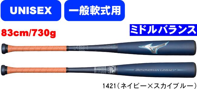 いま、飛びが進化する。 受け継がれる飛びの系譜は、次のステージへ。 [SPEC]【カラー】1421(ネイビー×スカイブルー) 【サイズ】83cm 【質量】平均730g 【バランス】ミドルバランス(ミドルヒッター向き) 【素材】カーボン＋グラス+ミズノレガシーPUフォーム 【最大径】Φ69mm 【生産国】中国製 【付属品】専用バットケース付き（中国製） 【備考】マークカラー、ウレタンシートは変色する場合がございます。・また使用時および保管時の環境条件により早期に変色する場合もございますが品質上問題ありません。・打球部の先端側およびテーパー側にてウレタン打球部の組付け上多少隙間が空くものや段差があるものもありますが安全面、性能面どちらにも影響を及ぼす内容ではなく品質上問題ありません。 他の野球・ソフトボール用品はこちらからどうぞ