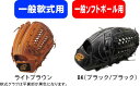 Donaiya ドナイヤ 軟式野球 ゴムソフトボールグラブ 一般軟式用 一般ソフトボール用 内野手用 DJNIK BK 右投げ #進級 #進学 #新入学 #新入部 #新社会人 #新卒 #プレゼント #お祝い #母の日 #父の日