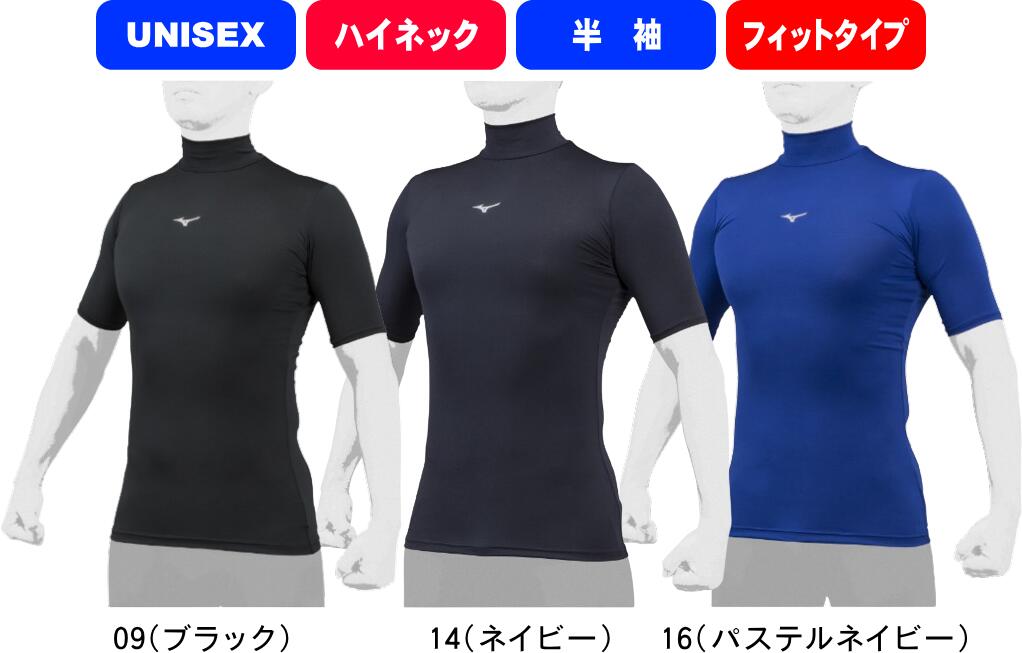 MIZUNO ミズノ 野球 ソフトボール アンダーシャツ バイオギア BIOGEAR ハイネック長袖シャツ フィットタイプ 12JABC30 09 14 16 #進級 #進学 #新入学 #新入部 #新入団 #新社会人 #新卒 #プレゼント #お祝い #母の日 #父の日