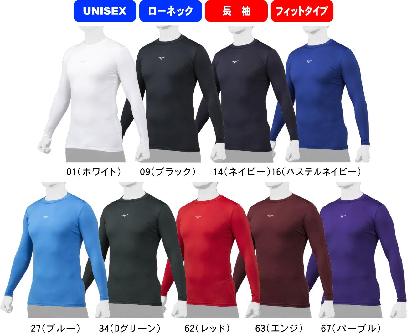 【お取り寄せ含】【メール便対応】MIZUNO ミズノ 野球 ソフトボール アンダーシャツ バイオギア BIOGEAR ローネック長袖シャツ フィットタイプ 12JABC11 #進級 #進学 #新入学 #新入部 #新入団 #新社会人 #新卒 #プレゼント #お祝い #母の日 #父の日