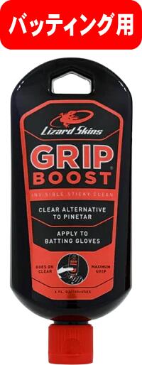 Lizard Skins リザードスキンズ グリップブースト GRIP BOOST 滑り止め グリップ力 ジェルタイプ GRPBST06 #進級 #進学 #新入学 #新入部 #新入団 #新社会人 #新卒 #プレゼント #お祝い #母の日 #父の日