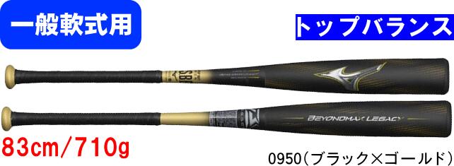 【送料無料】MIZUNO ミズノ 一般軟式 野球 一般軟式用バット M号 FRP製 ビヨンドマックスレガシー BEYONDMAX LEGACY 1CJBR198...