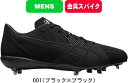 【送料無料】asics アシックス 野球スパイク 樹脂底 金具 埋め込み式 GOLDSTAGE MA 2 1123A046 001 110 ブラック×ブラック ...