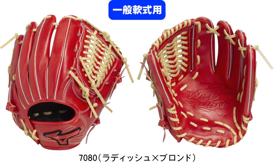 【送料無料】MIZUNO ミズノ 一般軟式野球グラブ M号用 WILL DRIVE RED IBE限定スペックオールラウンド用:サイズ10 1AJGR33500...