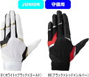 【メール便対応】MIZUNO ミズノ 野球 ソフトボール ガチ守備手袋Jr フィールディンググローブ 左手用 右投げ用 1EJEY330 ジュニア 学童 #総体 #インターハイ #新チーム #最後の #卒団 #引退 #記念品 #プレゼント