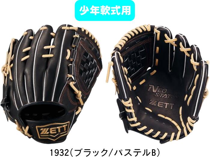 【送料無料】ZETT ゼット NEOSTATUS ネオステイタス 少年軟式野球グラブ 小学生 J号用 BJGB70520N 右投げ #秋冬物 #クリスマス #X'mas #プレゼント #お年玉 #卒業 #卒団 #引退 #記念品