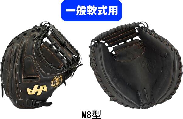 【送料無料】HATAKEYAMA ハタケヤマ 一般軟式野球グラブ 中学生 社会人 M号用 甲斐拓也 限定モデル PRO-G10 M8型 ブラック キャッチャーミ...