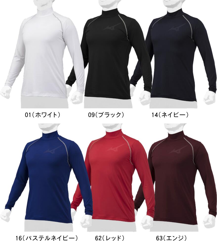 【お取り寄せ品】【メール便対応】MIZUNO ミズノ 野球 ソフトボール アンダーシャツ 裏起毛(ハイネック・長袖) 12JA2P12 #秋冬用 #あったか #進級 #進学 #新入学 #新入部 #新入団 #新社会人 #新卒 #プレゼント #お祝い #母の日 #父の日