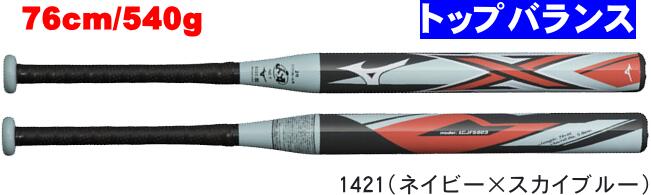 【あす楽】【送料無料】MIZUNO ミズノ ソフト1,2号ゴムボール用バット X 1CJFS62376 1421 76cm/540g トップバランス JR ジュニア #進級 #進学 #新入学 #新入部 #新社会人 #新卒 #プレゼント #お祝い 1