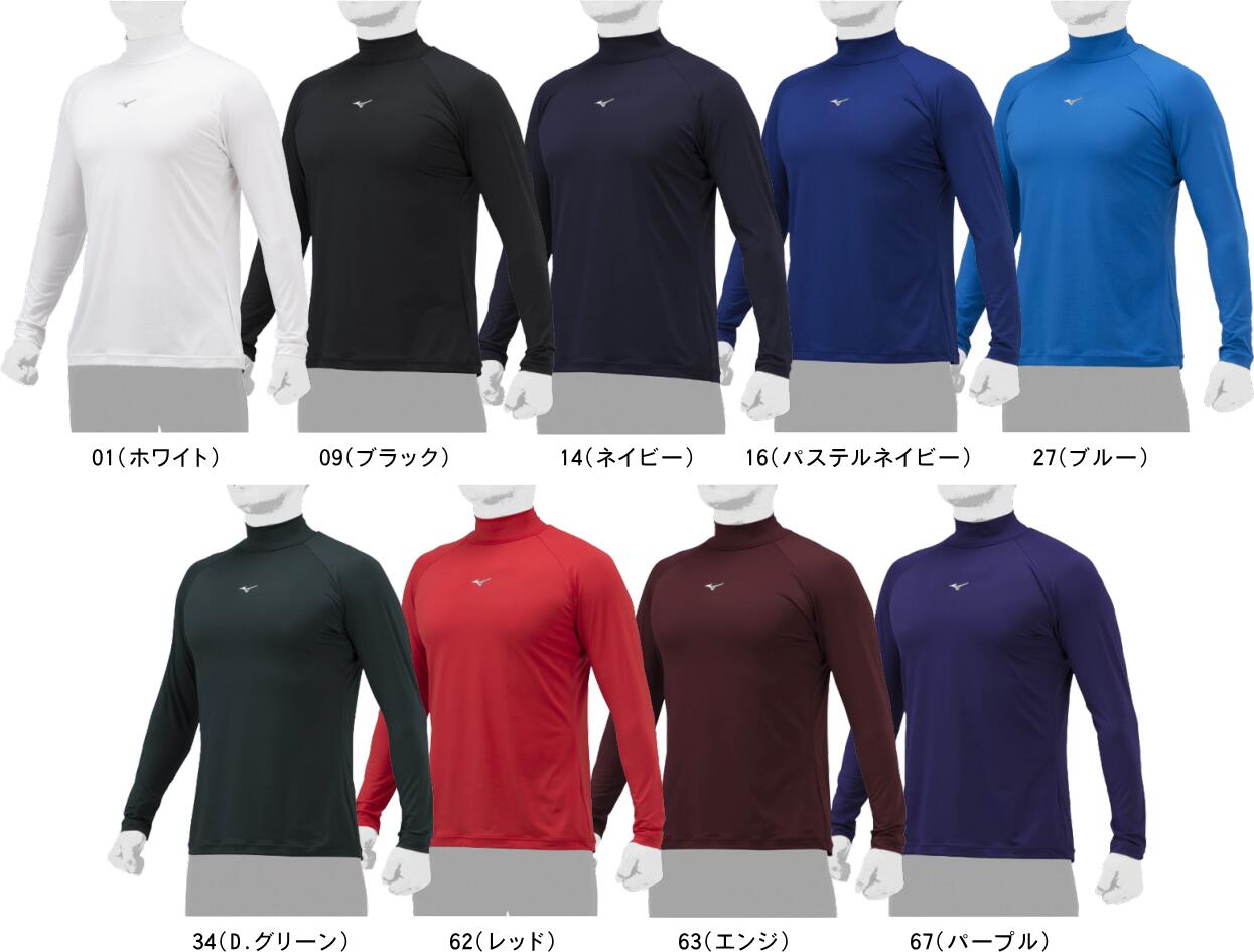 【お取り寄せ含】【1着までメール便対応】MIZUNO ミズノ 野球 ソフトボール アンダーシャツ ゼロプラス ハイネック長袖シャツ 12JAAP11 01 09 14 16 27 34 62 63 67 #進級 #進学 #新入学 #新入部 #新入団 #新社会人 #新卒 #プレゼント #お祝い #母の日 #父の日