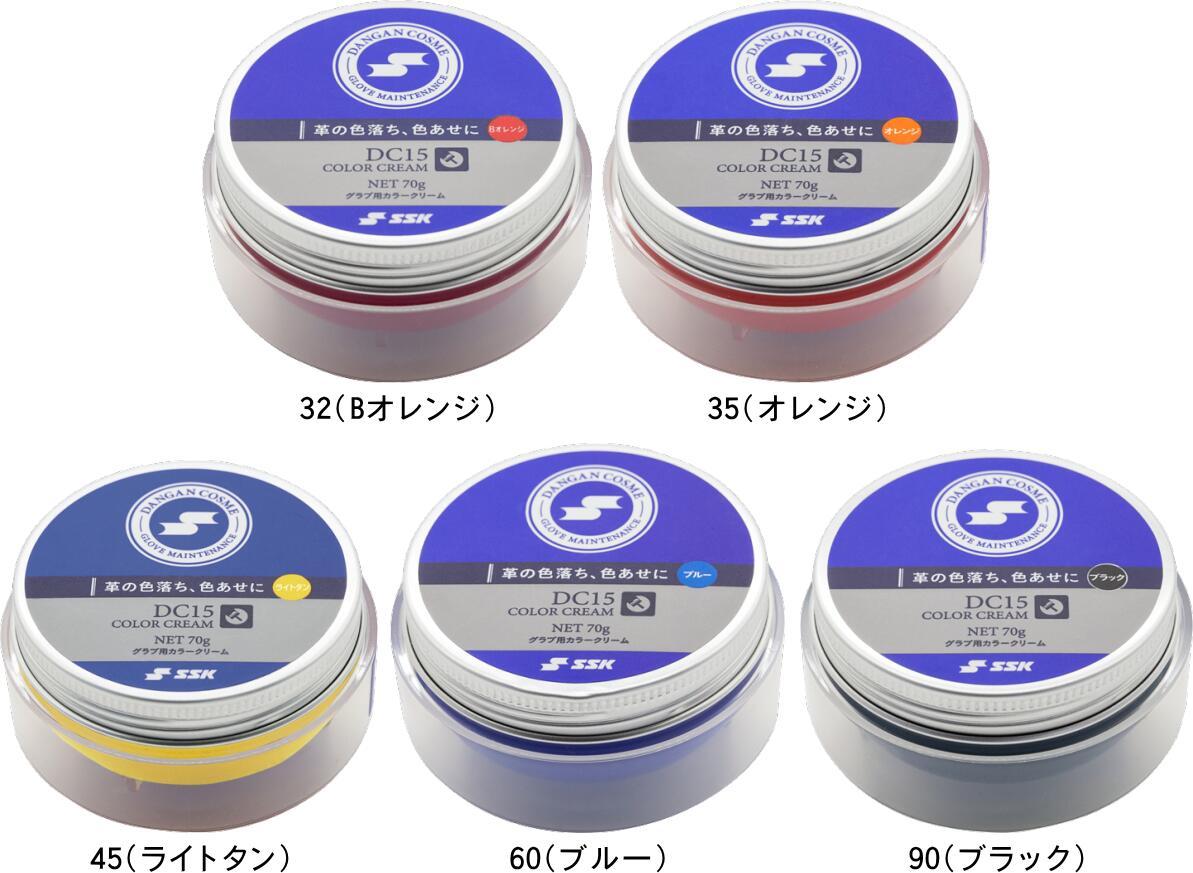 SSK エスエスケイ 野球 ソフトボール グラブ用カラークリーム DC15 #秋冬物 #クリスマス #X'mas #プレ..