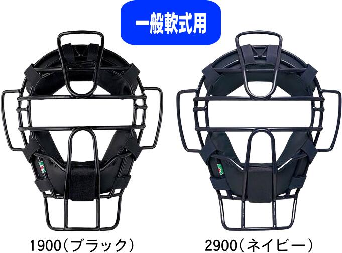 軟式野球用マスクです。 審判用マスクとしても活用可能です。 SG基準対応。 [SPEC]【カラー】1900(ブラック)・2900(ネイビー) 【重量】約605g 【素材】中空鋼 【原産国】中国製 【備考】固定スロートガード付・SG基準対応 他の野球・ソフトボール用品はこちらからどうぞ