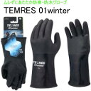 SHOWA ショーワグローブ TEMRES 01winter ムレずにあたたか防寒・防水グローブ バックカントリー 登山 雪かき 作業 手袋