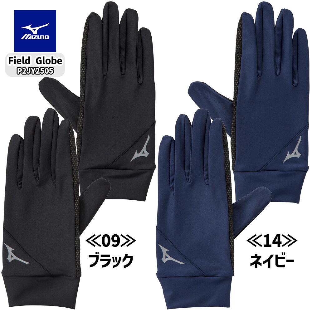 チームにオススメのベーシックデザインのグローブ。 ＼土日祝も14時までのご注文で即日出荷／ フィールドグローブ 『 MIZUNO | ミズノ 』 P2JY2505 FIERD GLOVE 手袋 ミズノフットボール mizuno Football P2JY250509 P2JY250514 黒 紺 サッカー フットボール ウォーキング サイクリング 登山 ランニング 保温 防寒