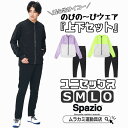 スパッツィオ、ジップジャケットとスリムパンツの上下セット。 練習時だけでなく移動シーンにも対応したトレーニングウェア。ストレッチ仕様。 シャツの袖口は秋冬に最適な指ぬき仕様。 パンツはすっきりとしたスリムフィット。 ---上下セット--- カラー 02-02：シャツ/Black・パンツ/Black 13-02：シャツ/P.Purple・パンツ/Black 27-02：シャツ/N.Yellow・パンツ/Black ・トレーニングシャツ（GE-0806） 品質：ポリエステル100％ サイズ： 身丈:S/67cm,M/70cm,L/73cm,O/76cm 身幅:S/48cm,M/51cm,L/54cm,O/57cm ・トレーニングパンツ（GE-0807） 品質：ポリエステル100％ サイズ： 股下：S/70cm,M/72cm,L/74cm,O/76cm ウエスト：S/68cm,M/72cm,L/76cm,O/80cm ------★-★-★------