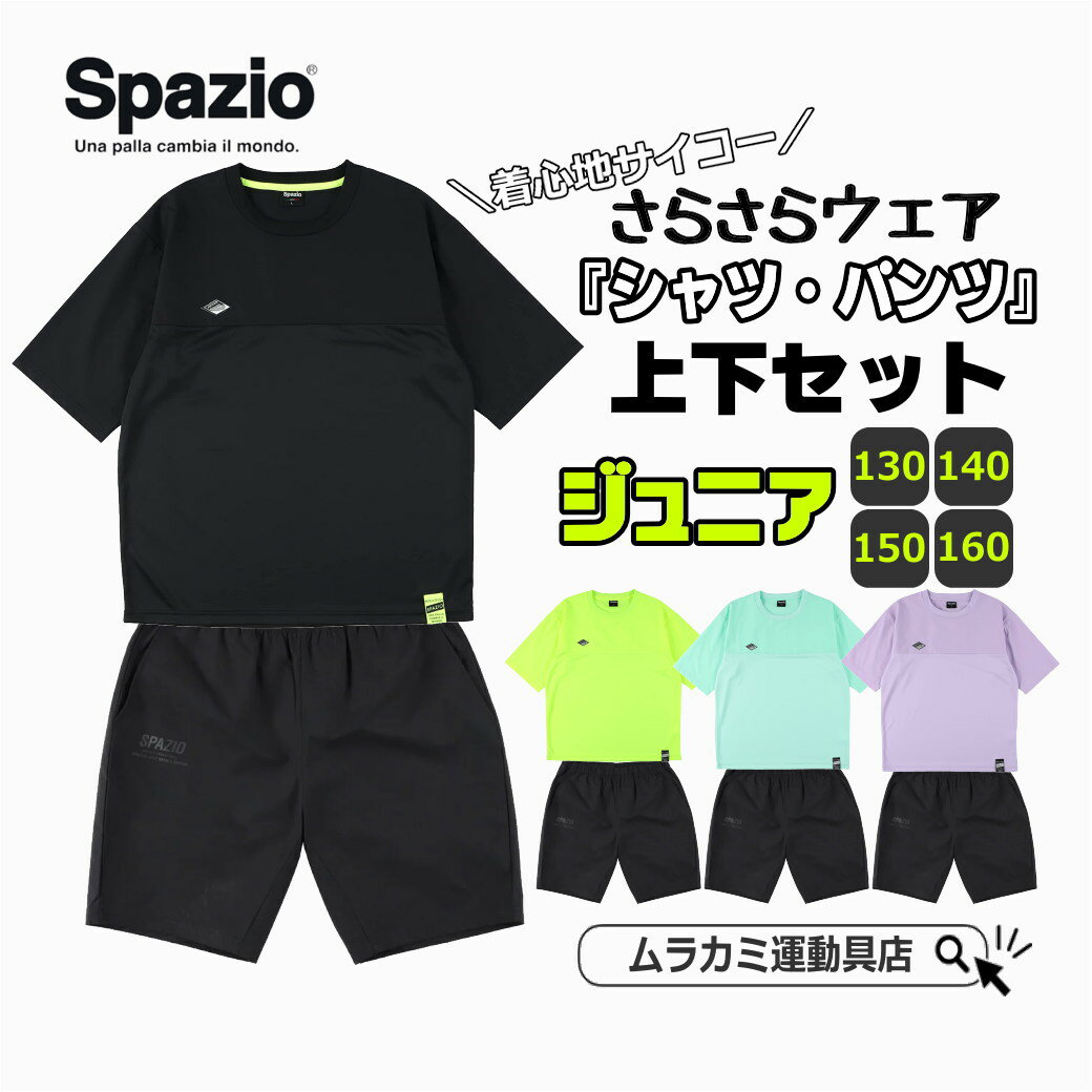 ●○ スパッツィオ ｜ Spazio ○● ジュニア プラシャツ プラパン 上下セット サッカーフットサルジュニアウェアー 子供 キッズ ge0833 ge0758 ge-0833 ge-0758