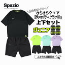 ●○ スパッツィオ ｜ Spazio ○● ジュニア プラシャツ プラパン 上下セット サッカーフットサルジュニアウェアー 子供 キッズ ge0833 ge0..