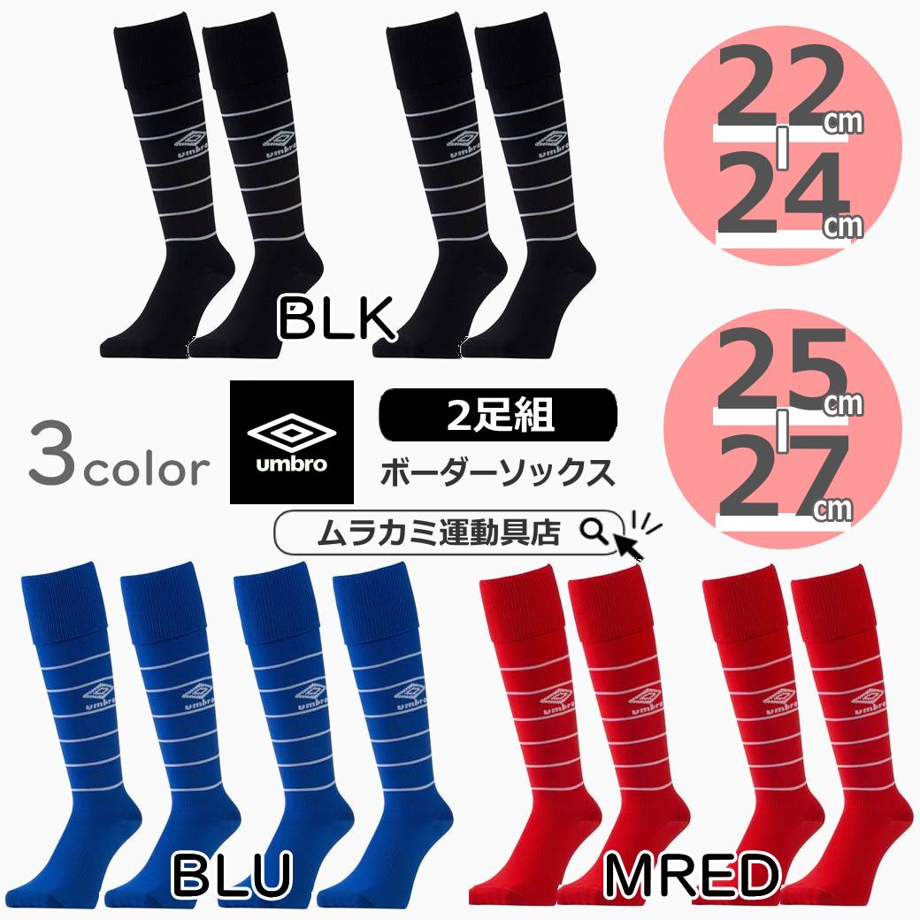 \土日祝も14時までのご注文で即日出荷/2足組 ●○ UMBRO | アンブロ ○● サッカー 2P ストッキング サッカーソックス ボーダーソックス ubs8...