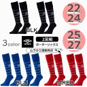 2足組 ●○ UMBRO / アンブロ ○● サッカー 2P プラクティス ストッキング サッカーソックス ボーダーソックス ubs8830s2 大人 子供（ジュニア）サイズ 靴下 大人用 子供用 練習着 サッカーウェア メンズ 当店人気 サッカーの靴下 プレゼント ギフト