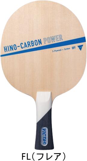 【送料無料】VICTAS ヴィクタス 卓球 ラケット ヒノカーボンパワー フレア HINO-CARBON POWER FL 310074 シェークハンドラケット...