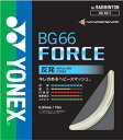 【お取り寄せ含】【5張までメール便対応可能】YONEX ヨネックス バドミントン ガット ストリング BG66 FORCE BG66フォース BG66F #進級...