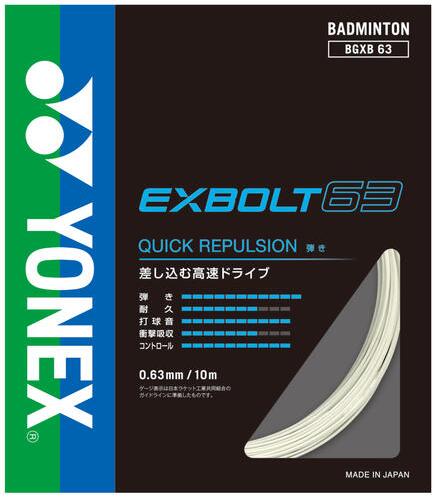 【お取り寄せ含】【5張までメール便対応可能】YONEX ヨネックス バドミントン ガット ストリング EXBOLT 63　エクスボルト63 BGXB63 #進級 #進学 #新入学 #新入部 #新入団 #新社会人 #新卒 #プレゼント #お祝い #母の日 #父の日