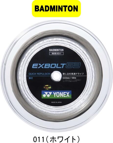 【お取り寄せ品】【送料無料】【メール便対応】YONEX ヨネックス バドミントン ガット ストリング ロールガット EXBOLT63 100m エクスボルト63 100M BGXB63-1 #進級 #進学 #新入学 #新入部 #新…