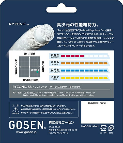 【お取り寄せ含】【メール便対応】GOSEN ゴーセン バドミントン ガット ストリング RYZONIC 58 ライゾニック 58 BSRY58 #進級 #進学 #新入学 #新入部 #新入団 #新社会人 #新卒 #プレゼント #お祝い #母の日 #父の日 2