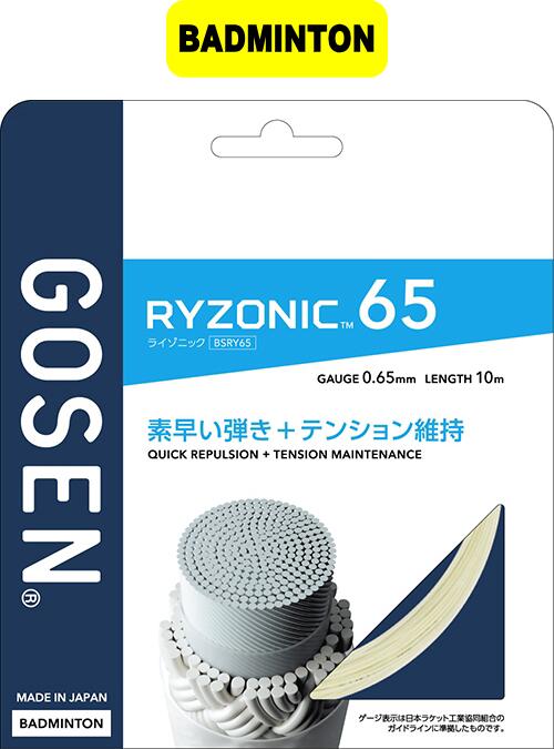 【お取り寄せ含】【メール便対応】GOSEN ゴーセン バドミントン ガット ストリング RYZONIC 65 ライゾニック 65 BSRY65 #進級 #進学 #新入学 #新入部 #新入団 #新社会人 #新卒 #プレゼント #お…