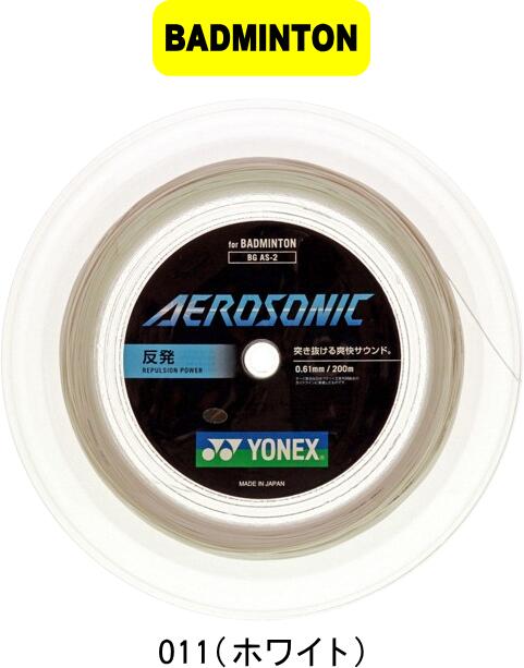 【お取り寄せ品】【送料無料】【メール便対応】YONEX ヨネックス バドミントン ガット ストリング ロールガット AEROSONIC(200m) エアロソニック (200M) BGAS-2 #進級 #進学 #新入学 #新入部 #新入団 #新社会人 #新卒 #プレゼント #お祝い #母の日 #父の日