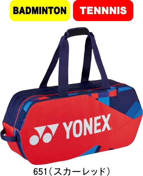 楽天ムラカミ運動具店【あす楽】【送料無料】YONEX ヨネックス テニス バドミントン トーナメントバッグ BAG2201W テニスラケット2本 #進級 #進学 #新入学 #新入部 #新入団 #新社会人 #新卒 #プレゼント #お祝い #母の日 #父の日