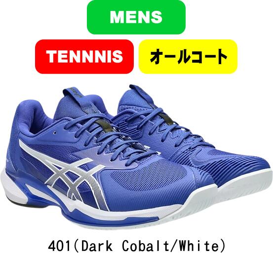 【送料無料】asics アシックス テニスシューズ SOLUTION SPEED FF 3 ソルーションスピードFF3 1041A438 オールコート用 MEN メンズ #新チーム #新人戦 #衣替え #秋冬物 #卒団 #引退 #記念品 #プレゼント